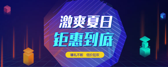 激爽夏日，鉅惠到底”云主機